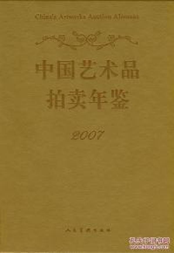 中国艺术品拍卖年鉴2007(纸面)