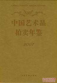 中国艺术品拍卖年鉴2007(纸面)