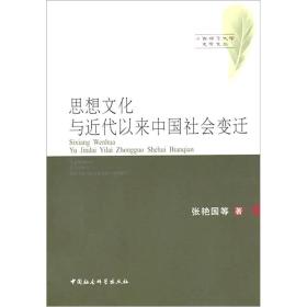 正版现货 思想文化与近代以来中国社会变迁