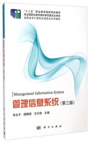 管理信息系统（第三版）/高职高专计算机应用技术系列教材