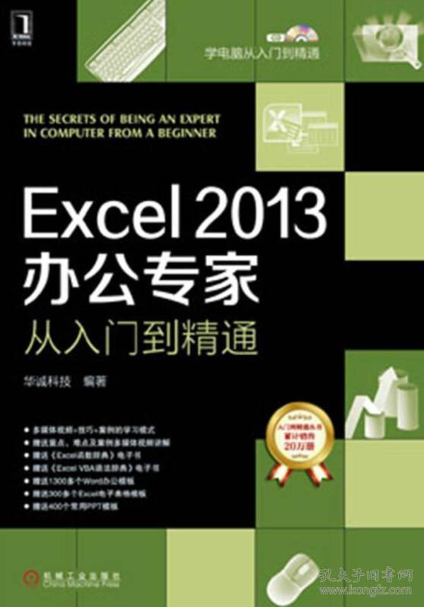 Excel2013办公专家从入门到精通