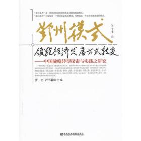 鄞州模式(领跑经济发展方式转变中国战略转型探索与实践之研究)