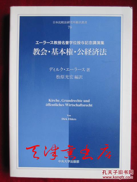 教会・基本権・公経済法：エーラース教授名誉学位授与記念講演集（日语原版 平装本）教会·基本权利·公共经济法：埃拉斯教授名誉学位授予纪念演讲集