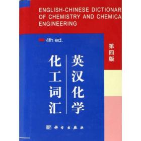 英汉化学化工词汇 第四版 科学出版社名词室 编 科学出版社