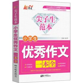 尖子生范本·小学生优秀作文一本全