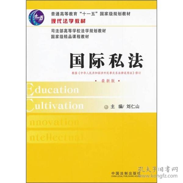 现代法学教材：国际私法