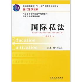 现代法学教材：国际私法