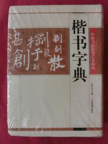 楷书字典：中国书法篆刻艺术精品