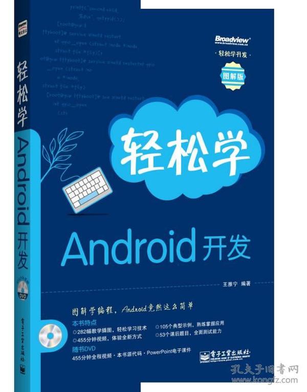 轻松学开发：轻松学Android开发