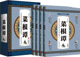 正版微残95品—国学精粹珍藏版-菜根谭(全四卷)FC9787513907613民主与建设出版社李志敏