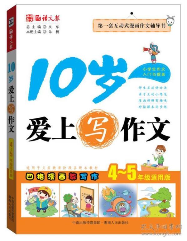 JIU语文报 10岁爱上写作文 定价23