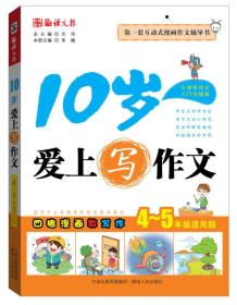 语文报·10岁爱上写作文（4～5年级适用版） 文华、朱楠  编 9787543894488