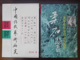 柔石小说全集——青年和妇女的人生写照（中国现代名家小说丛书）