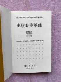 2015年出版专业基础（初级）全国出版专业技术人员职业资格考试辅导教材 出版专业职业资格考试（2015年版）