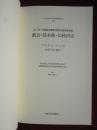 教会・基本権・公経済法：エーラース教授名誉学位授与記念講演集（日语原版 平装本）教会·基本权利·公共经济法：埃拉斯教授名誉学位授予纪念演讲集