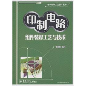 印制电路组件装焊工艺与技术