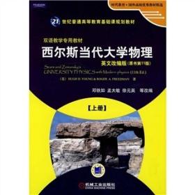 时代教育·国外高校优秀教材精选：西尔斯当代大学物理（上册）（英文改编版）（原书第11版）