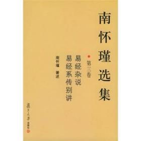 南怀瑾选集（第三卷）：易经杂说&易经系传别讲