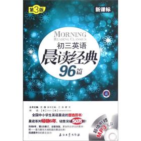 初三英语晨读经典96篇（新课标）（第3版）