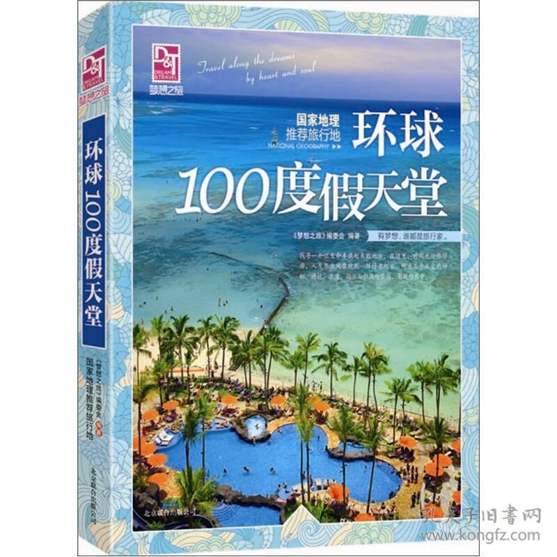 特价现货！梦想之旅：国家地理旅行地·环球100度假天堂本社9787550203358北京联合出版公司