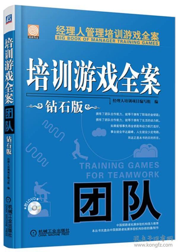 经理人管理培训游戏全案：培训游戏全案·团队（钻石版）