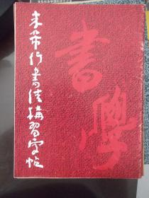 米芾行书结构 习字帖