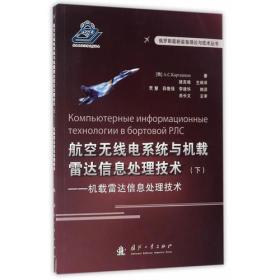 航空无线电系统与机载雷达信息处理技术（下）——机载雷达信息处理技术