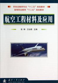 航空工程材料及应用/民航运输类专业十二五规划教材·高等职业教育十二五规划教材