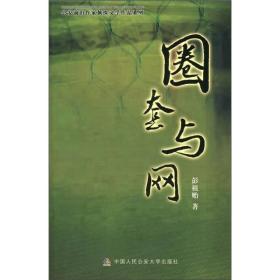 圈套与网-公安前沿作家侦探文学作品系列