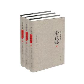 刘心武评点金瓶梅(全三册)(精装版)