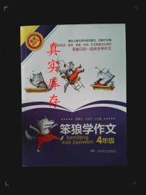 笨狼学作文. 4年级 汤素兰、邓湘子  主编 9787556202614