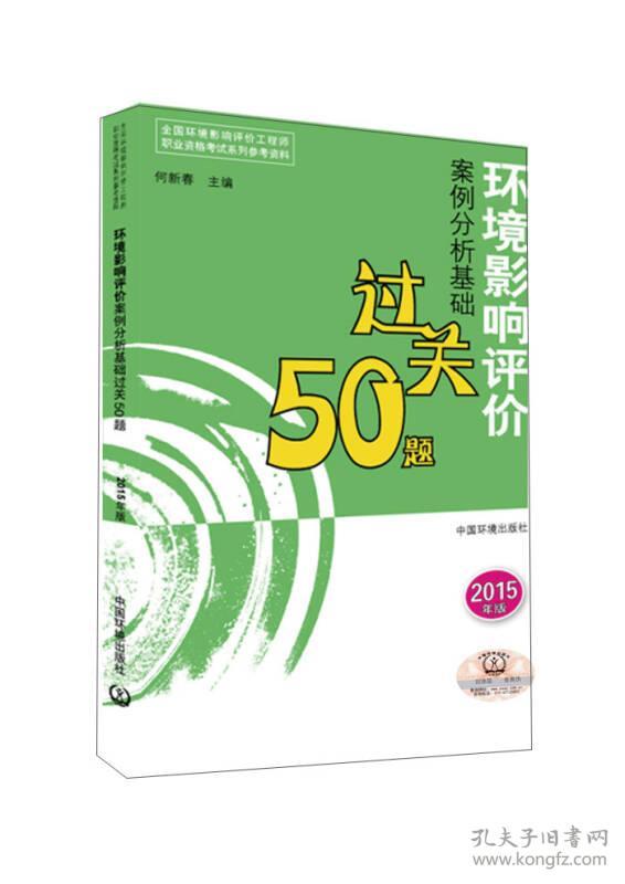 环境影响评价案例分析基础过关50题(2015年版) 何新春 中国环境科学出版社 2015年02月01日 9787511122322