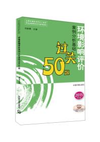 环境影响评价案例分析基础过关50题（2015年版）