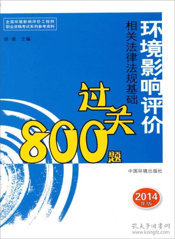 全国环境影响评价工程师职业资格考试系列参考资料：环境影响评价相关法律法规基础过关800题（2014年版）