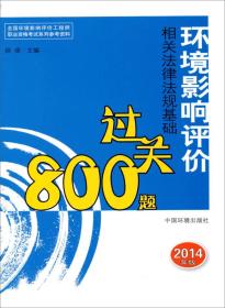 全国环境影响评价工程师职业资格考试系列参考资料：环境影响评价相关法律法规基础过关800题（2014年版）