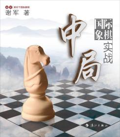 谢军教你下国际象棋系列：国际象棋中局实战