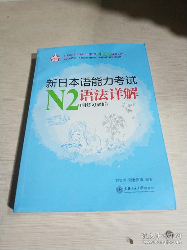 新日本语能力考试N2语法详解（附练习解析）