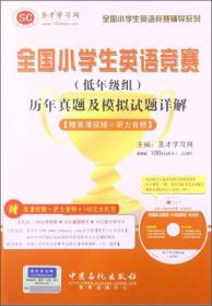 全国小学生英语竞赛辅导系列：小学生英语竞赛（低年级组）历年真题及模拟试题详解