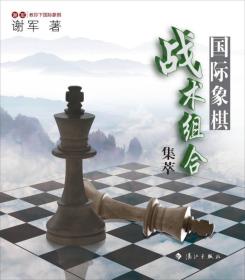 谢军教你下国际象棋系列：国际象棋战术组合集萃（正版现货）