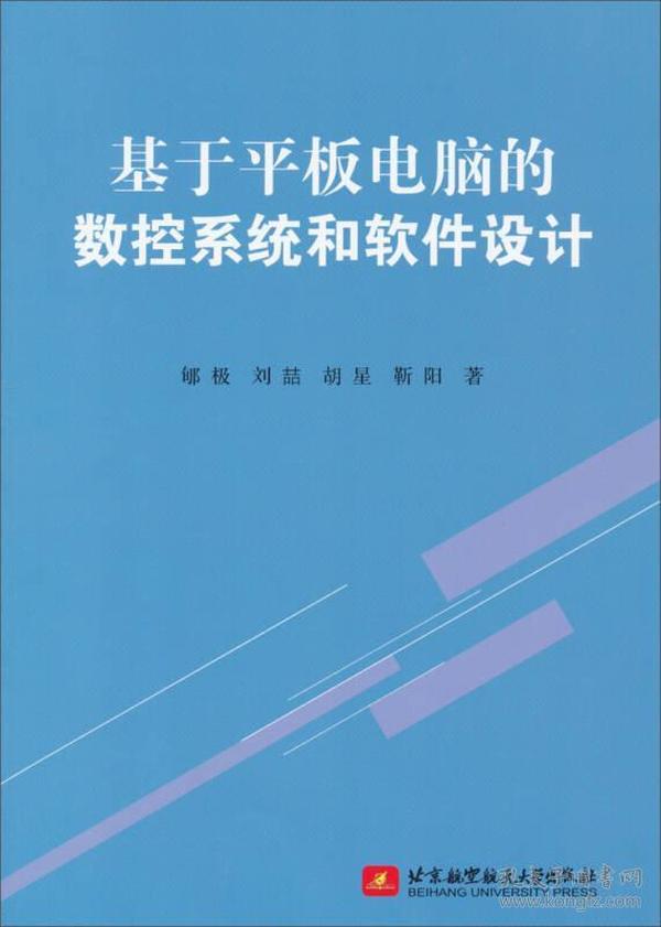 基于平板电脑的数控系统和软件设计