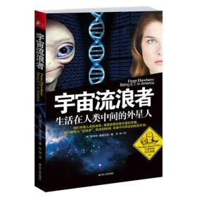 宇宙流浪者：生活在人类中间的外星人