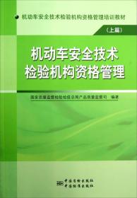 机动车安全技术检验机构资格管理培训教材：机动车安全技术检验机构资格管理（上）