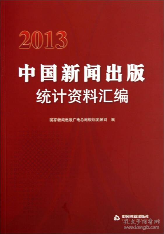 中国新闻出版统计资料汇编