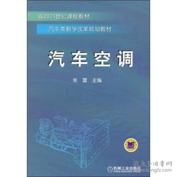 汽车类教学改革规划教材：汽车空调