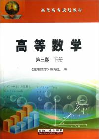 高等数学（下册）（第三版）