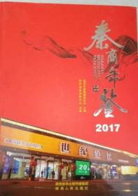 秦商年鉴2017