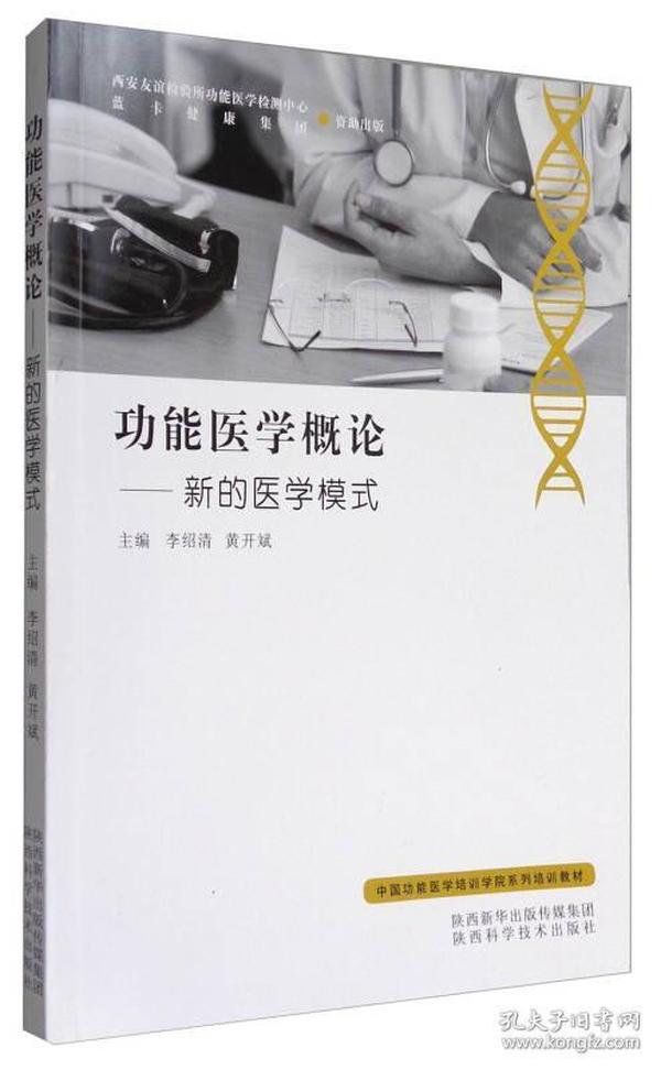 功能医学概论：新的医学模式/中国功能医学培训学院系列培训教材