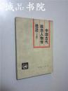 中国古代政治人物传选注 上册单本 32开 平装 河南人民出版社 1982年一版一印 九品