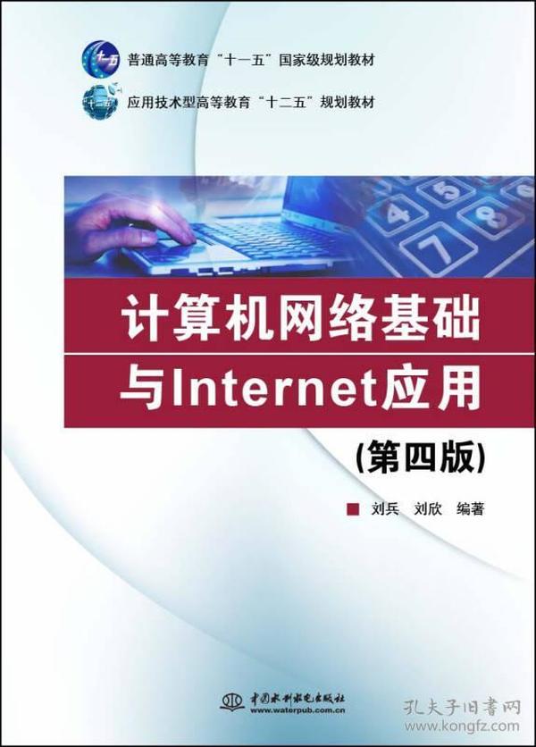 计算机网络基础与Internet应用（第四版）（普通高等教育“十一五”国家级规划教材  应用技术型高等教育“十二五”规划教材）