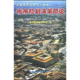 全国市长培训教材：城市规划决策概论